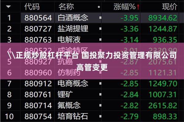 \正规炒股杠杆平台 国投聚力投资管理有限公司高管变更