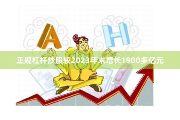正规杠杆炒股较2023年末增长1900多亿元