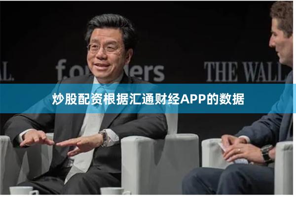 炒股配资根据汇通财经APP的数据