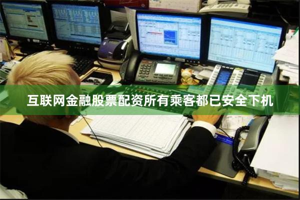 互联网金融股票配资所有乘客都已安全下机