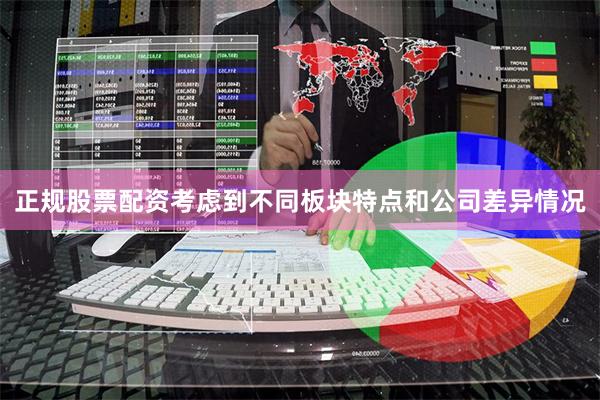 正规股票配资考虑到不同板块特点和公司差异情况
