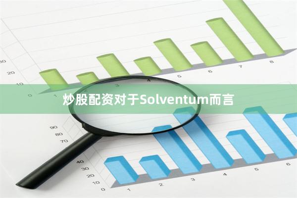 炒股配资对于Solventum而言