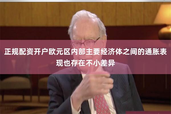 正规配资开户欧元区内部主要经济体之间的通胀表现也存在不小差异