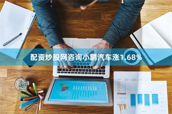 配资炒股网咨询小鹏汽车涨1.68%