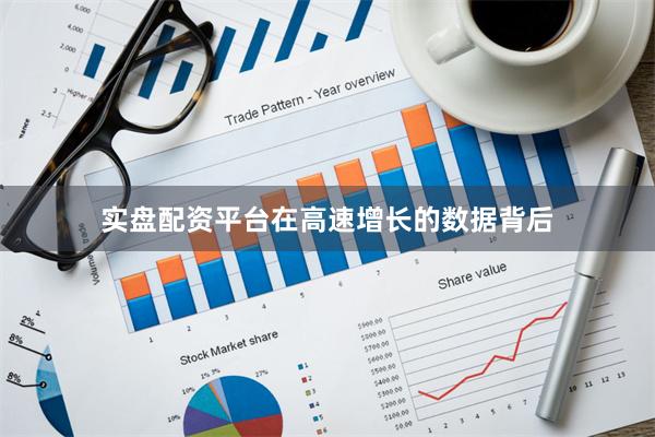 实盘配资平台在高速增长的数据背后