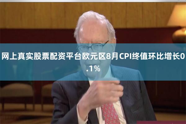 网上真实股票配资平台欧元区8月CPI终值环比增长0.1%