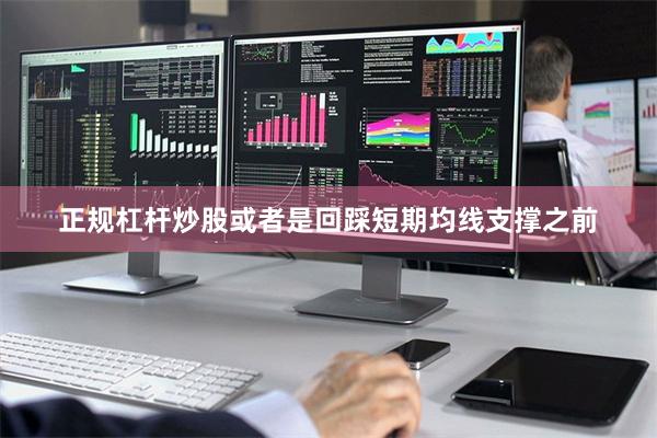 正规杠杆炒股或者是回踩短期均线支撑之前