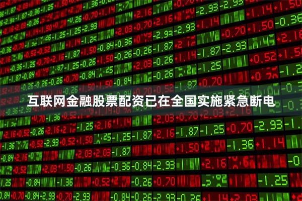 互联网金融股票配资已在全国实施紧急断电