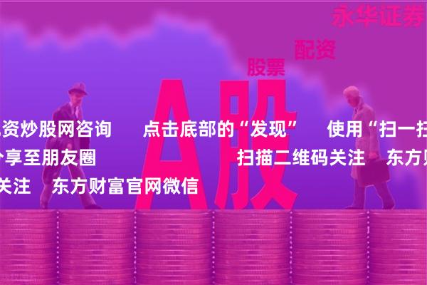 配资炒股网咨询 点击底部的“发现” 使用“扫一扫” 即可将网页分享至朋友圈 扫描二维码关注 东方财富官网微信 沪股通 深股通 港股通(沪) 港股通(深) 热门资讯 M1-M2“剪刀差”刷新年内低值北向资金三季度持股动向出炉权益基金受捧 指数基金成主力!稀土永磁龙头金力永磁业绩炸裂 焦点专题 2025全国两会第十二届Choice最佳分析师聚焦二十届三中全会 2025陆家嘴论坛 全球稳定币风起 视频 一键关注财经大咖 热点推荐中美是否会举行新一轮经贸会谈?商务部回应 财联社 477 人评论 2025-10-16 东方财富 扫一扫下载APP 东方财富产品 东方财富免费版东方财富Level-2东方财富策略版妙想投研助理Choice金融终端 证券交易 东方财富证券开户东方财富在线交易 东方财富证券交易 关注东方财富 东方财富网微博东方财富网微信意见与建议 天天基金 扫一扫下载APP 基金交易 基金开户基金交易活期宝基金产品稳健理财 关注天天基金 天天基金网微博天天基金网微信 东方财富期货 扫一扫下载APP 期货交易 期货手机开户期货电脑开户期货官方网站 信息网络传播视听节目许可证:0908328号 经营证券期货业务许可证编号:913101046312860336 违法和不良信息举报:021-61278686 举报邮箱:jubao@eastmoney.com 沪ICP证:沪B2-20070217 网站备案号:沪ICP备05006054号-11 沪公网安备 31010402000120号 版权所有:东方财富网 意见与建议:4000300059/952500 关于我们 可持续发展 广告服务 联系我们 诚聘英才 法律声明 隐私保护 征稿启事 友情链接