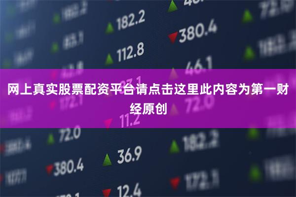 网上真实股票配资平台请点击这里此内容为第一财经原创