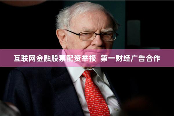 互联网金融股票配资举报 第一财经广告合作
