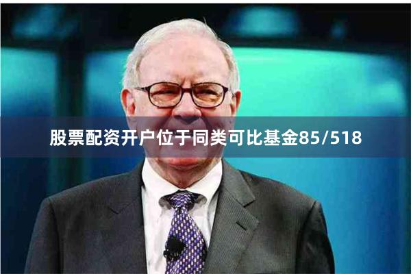 股票配资开户位于同类可比基金85/518
